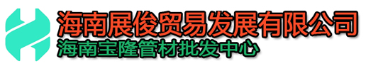 
海口海艺拉弯五金制品有限公司